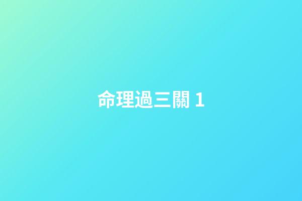 命理過三關 1